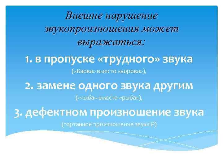 Внешне нарушение звукопроизношения может выражаться: 1. в пропуске «трудного» звука ( «Каова» вместо «корова»