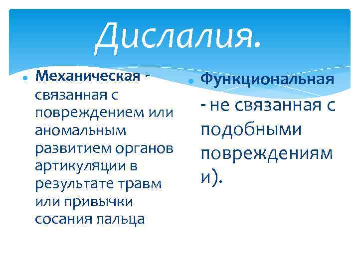 Дислалия. Механическая связанная с повреждением или аномальным развитием органов артикуляции в результате травм или
