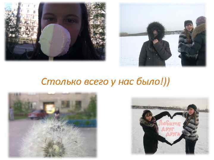 Столько всего у нас было!)) 