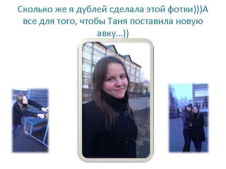Сколько же я дублей сделала этой фотки)))А все для того, чтобы Таня поставила новую