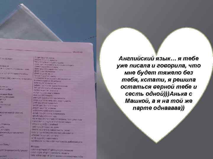 Английский язык… я тебе уже писала и говорила, что мне будет тяжело без тебя,
