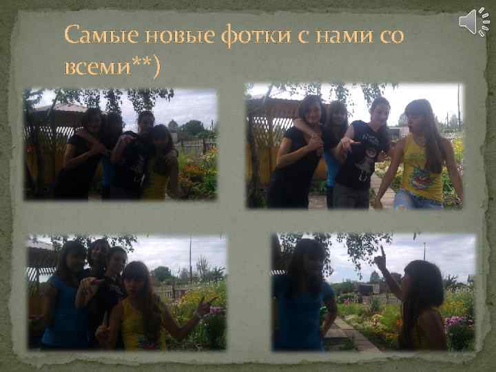 Самые новые фотки с нами со всеми**) 