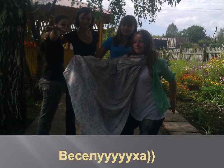 Веселуууууха)) 