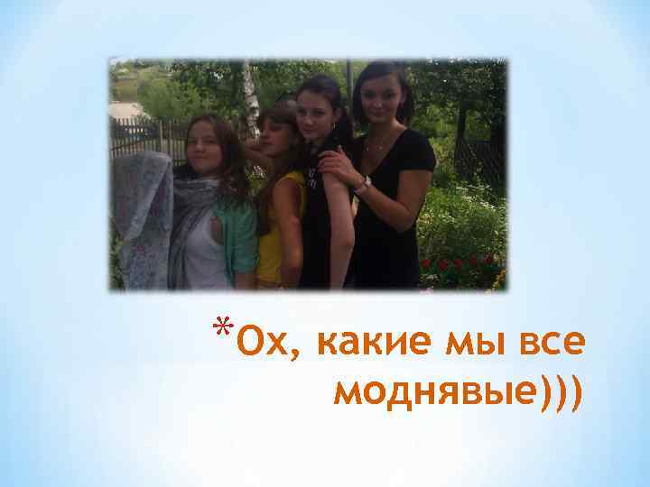 *Ох, какие мы все моднявые))) 