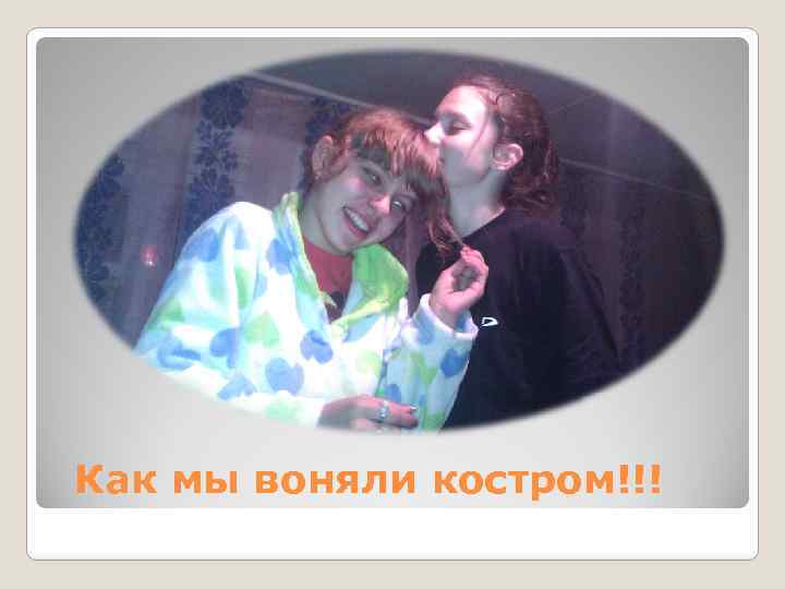 Как мы воняли костром!!! 