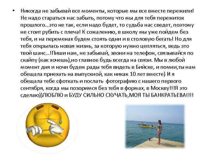  • Никогда не забывай все моменты, которые мы все вместе пережили! Не надо