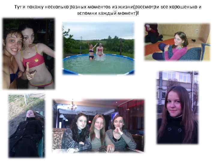 Тут я покажу несколько разных моментов из жизни(рассмотри все хорошенько и вспомни каждый момент)!