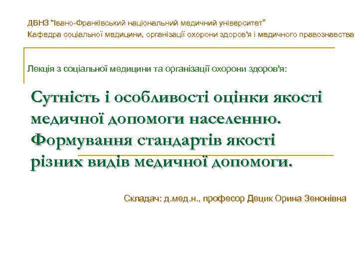 ДВНЗ “Івано-Франківський національний медичний університет” Кафедра соціальної медицини, організації охорони здоров'я і медичного правознавства
