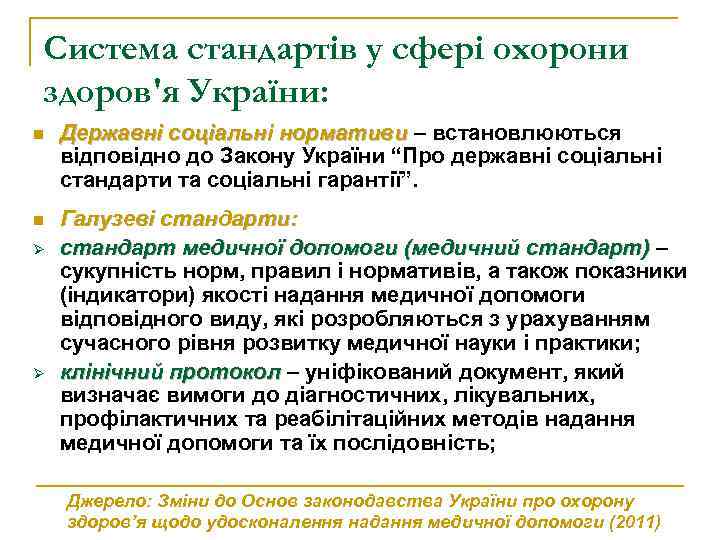 Система стандартів у сфері охорони здоров'я України: n Державні соціальні нормативи – встановлюються відповідно