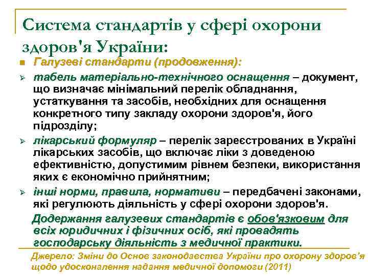 Система стандартів у сфері охорони здоров'я України: n Ø Ø Ø Галузеві стандарти (продовження):