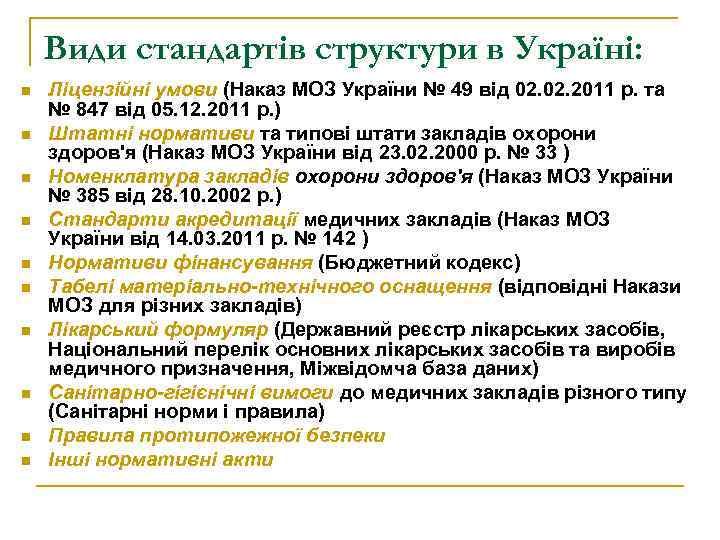 Види стандартів структури в Україні: n n n n n Ліцензійні умови (Наказ МОЗ