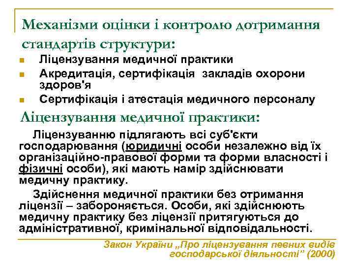 Механізми оцінки і контролю дотримання стандартів структури: n n n Ліцензування медичної практики Акредитація,