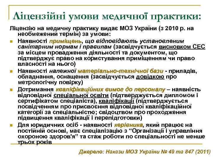 Ліцензійні умови медичної практики: Ліцензію на медичну практику видає МОЗ України (з 2010 р.