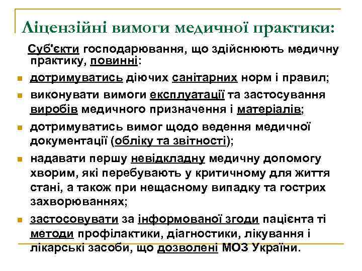 Ліцензійні вимоги медичної практики: n n n Суб'єкти господарювання, що здійснюють медичну практику, повинні: