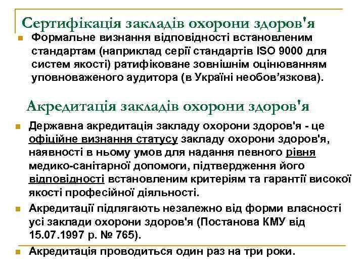Сертифікація закладів охорони здоров'я n Формальне визнання відповідності встановленим стандартам (наприклад серії стандартів ISO