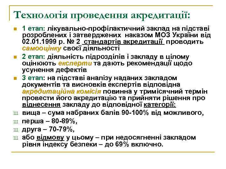 Технологія проведення акредитації: n n n Ш Ш 1 етап: лікувально-профілактичний заклад на підставі