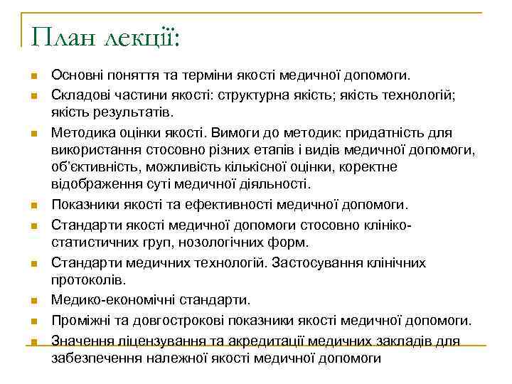 План лекції: n n n n n Основні поняття та терміни якості медичної допомоги.
