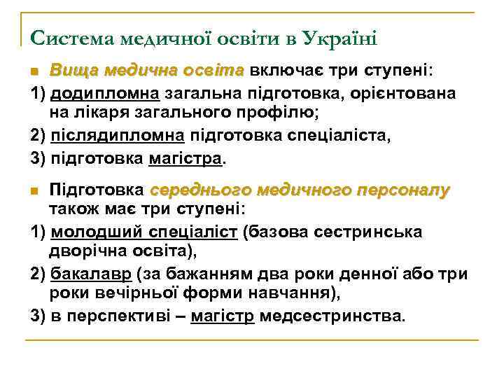 Система медичної освіти в Україні Вища медична освіта включає три ступені: 1) додипломна загальна