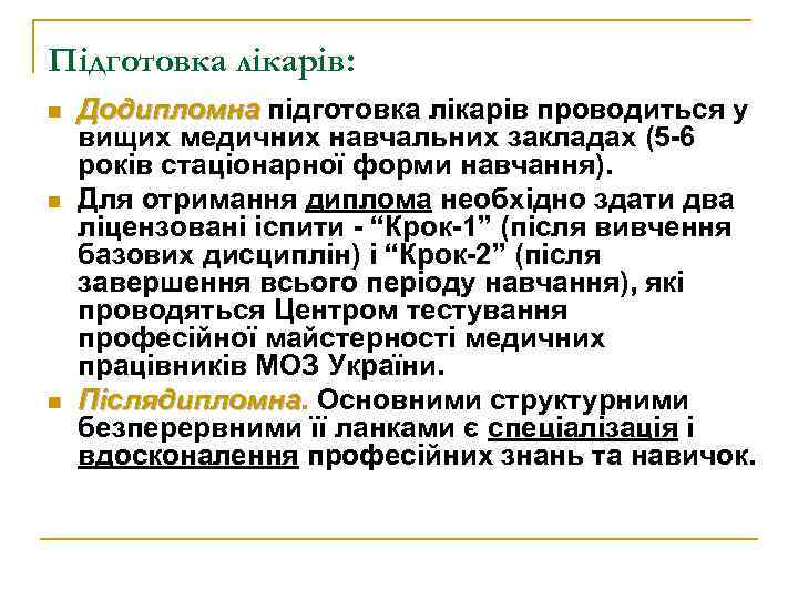 Підготовка лікарів: n n n Додипломна підготовка лікарів проводиться у вищих медичних навчальних закладах