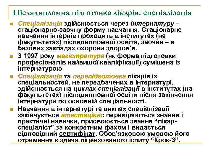 Післядипломна підготовка лікарів: спеціалізація n n Спеціалізація здійснюється через інтернатуру – стаціонарно-заочну форму навчання.