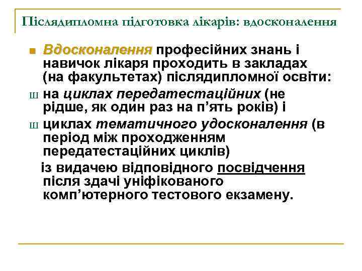 Післядипломна підготовка лікарів: вдосконалення Вдосконалення професійних знань і навичок лікаря проходить в закладах (на