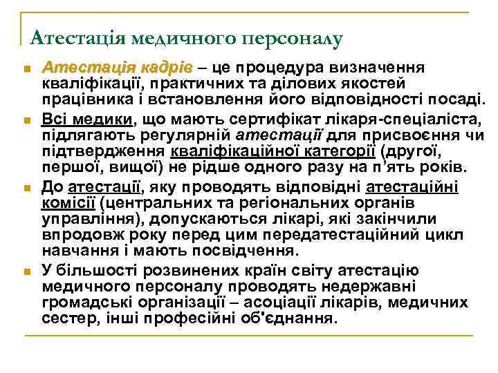 Атестація медичного персоналу n n Атестація кадрів – це процедура визначення кваліфікації, практичних та