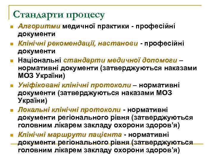 Стандарти процесу n n n Алгоритми медичної практики - професійні документи Клінічні рекомендації, настанови