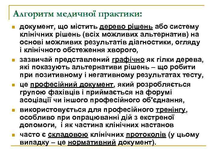 Алгоритм медичної практики: n n n документ, що містить дерево рішень або систему клінічних
