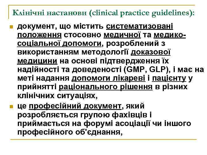 Клінічні настанови (clinical practice guidelines): n n документ, що містить систематизовані положення стосовно медичної