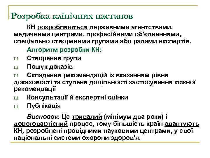 Розробка клінічних настанов КН розробляються державними агентствами, медичними центрами, професійними об'єднаннями, спеціально створеними групами