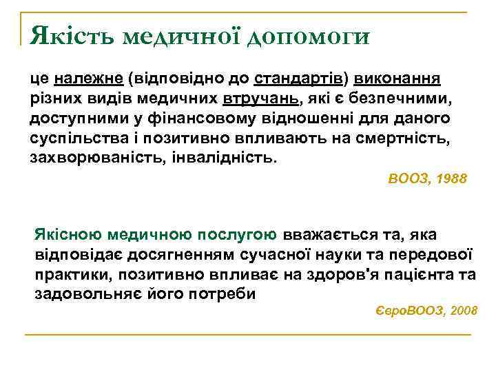 Якість медичної допомоги це належне (відповідно до стандартів) виконання різних видів медичних втручань, які
