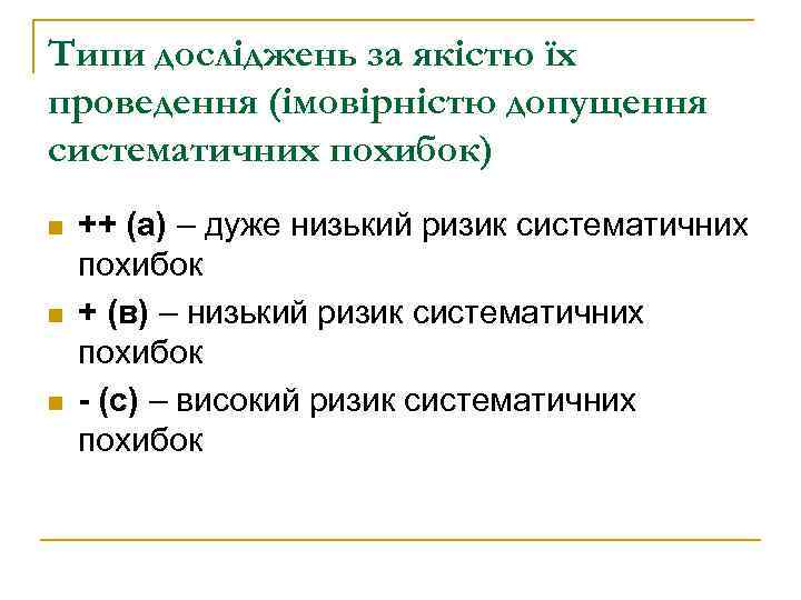Типи досліджень за якістю їх проведення (імовірністю допущення систематичних похибок) n n n ++