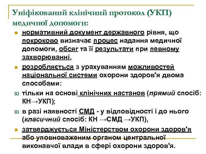 Уніфікований клінічний протокол (УКП) медичної допомоги: n n Ш Ш n нормативний документ державного