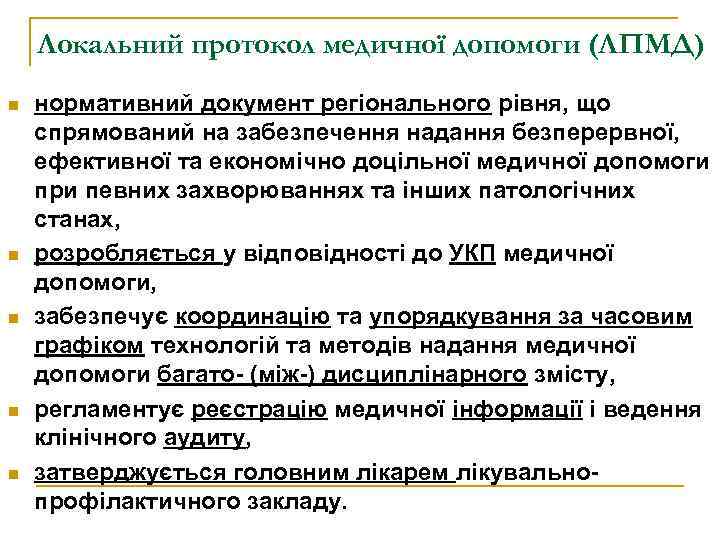 Локальний протокол медичної допомоги (ЛПМД) n n n нормативний документ регіонального рівня, що спрямований
