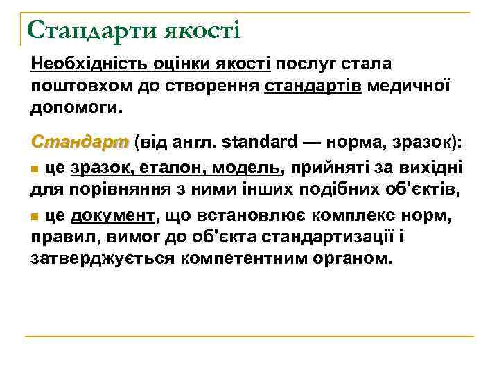 Стандарти якості Необхідність оцінки якості послуг стала поштовхом до створення стандартів медичної допомоги. Стандарт