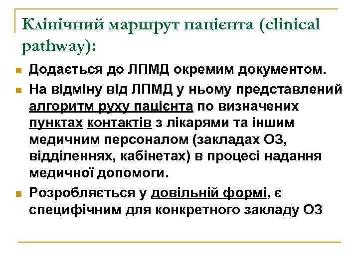 Клінічний маршрут пацієнта (clinical pathway): n n n Додається до ЛПМД окремим документом. На