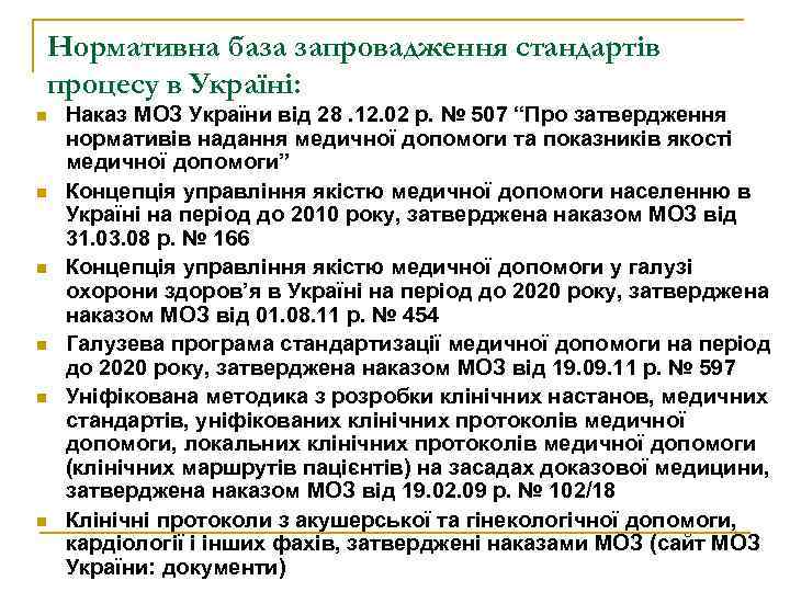 Нормативна база запровадження стандартів процесу в Україні: n n n Наказ МОЗ України від