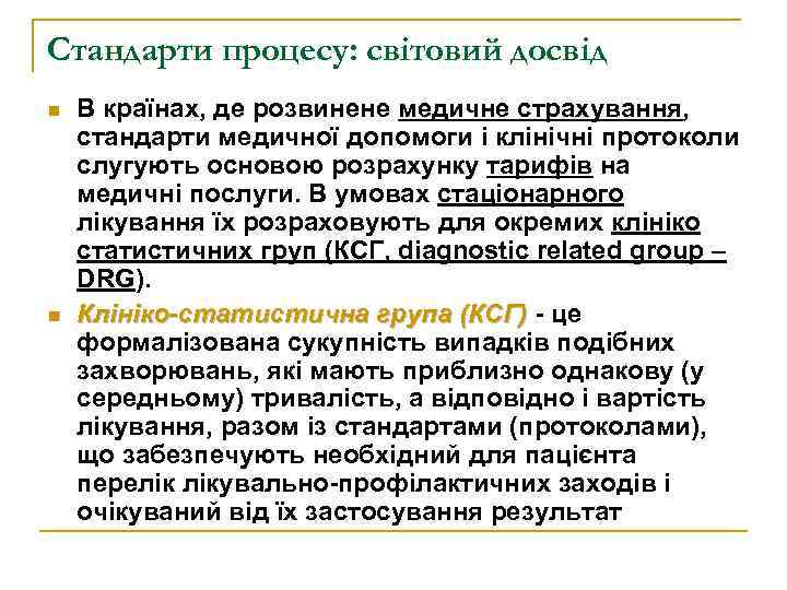 Стандарти процесу: світовий досвід n n В країнах, де розвинене медичне страхування, стандарти медичної