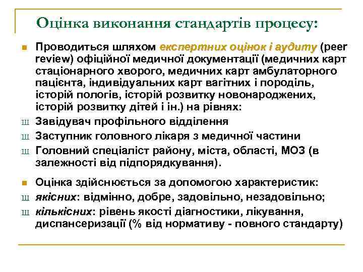 Оцінка виконання стандартів процесу: n Ш Ш Ш n Ш Ш Проводиться шляхом експертних