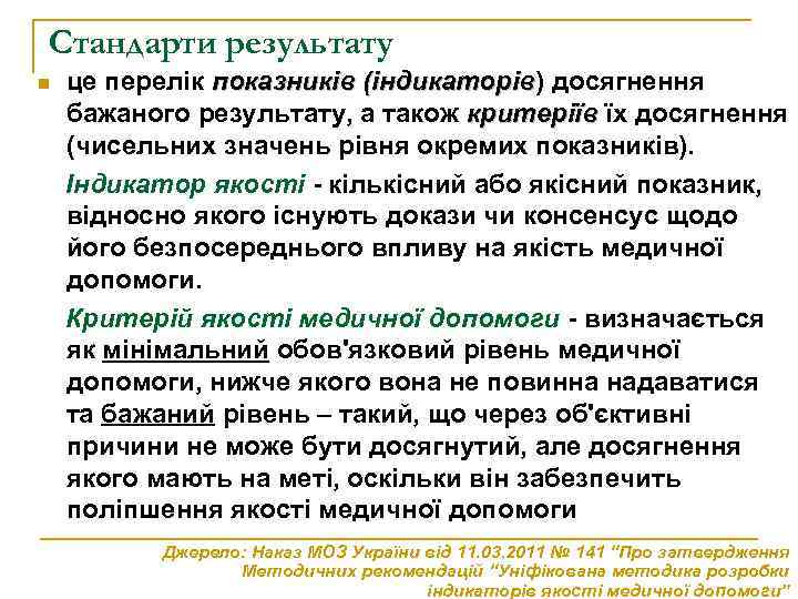Стандарти результату n це перелік показників (індикаторів) досягнення (індикаторів бажаного результату, а також критеріїв