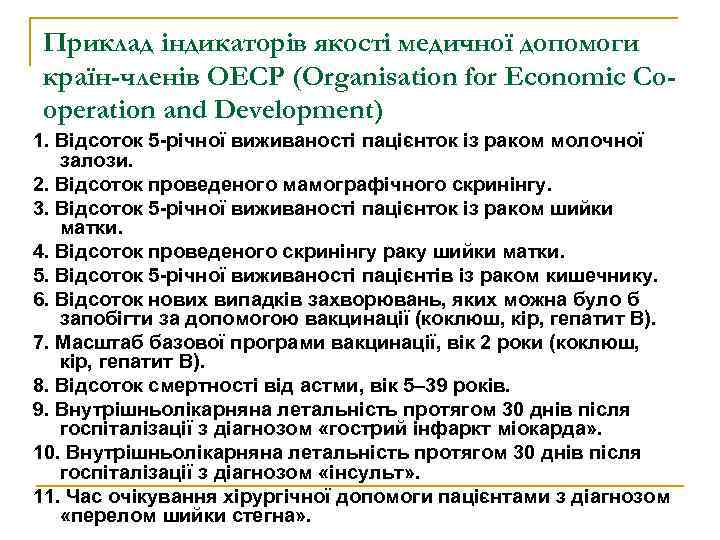 Приклад індикаторів якості медичної допомоги країн-членів ОЕСР (Organisation for Economic Cooperation and Development) 1.