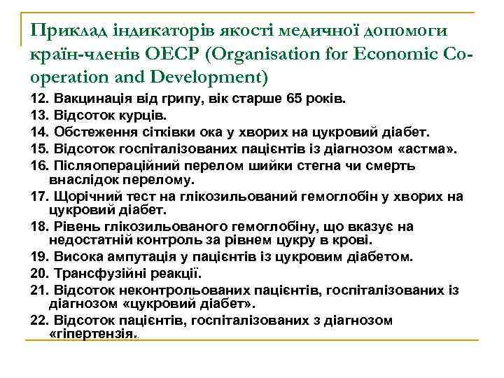 Приклад індикаторів якості медичної допомоги країн-членів ОЕСР (Organisation for Economic Cooperation and Development) 12.