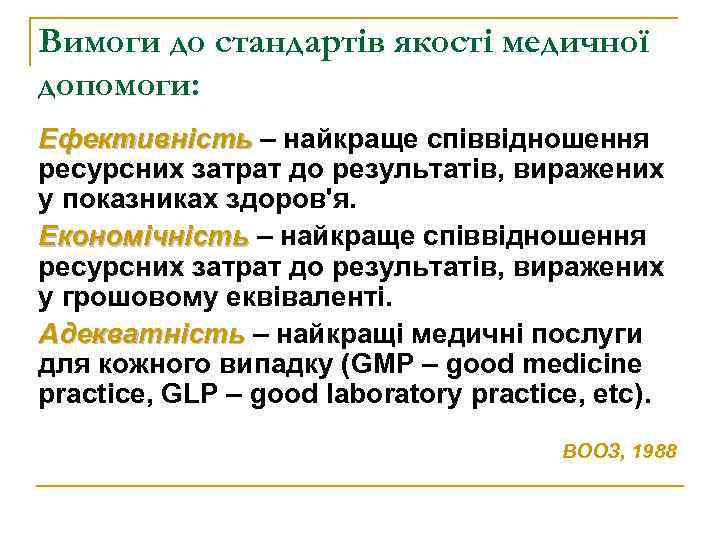 Вимоги до стандартів якості медичної допомоги: Ефективність – найкраще співвідношення ресурсних затрат до результатів,