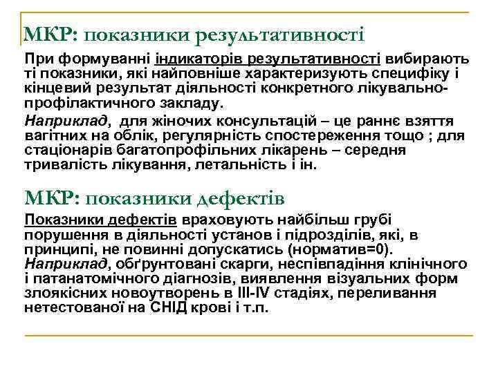 МКР: показники результативності При формуванні індикаторів результативності вибирають ті показники, які найповніше характеризують специфіку