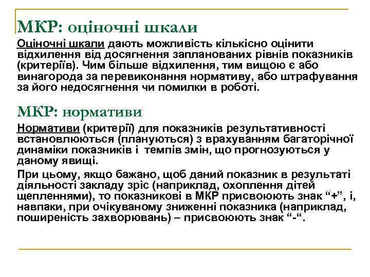 МКР: оціночні шкали Оціночні шкали дають можливість кількісно оцінити відхилення від досягнення запланованих рівнів