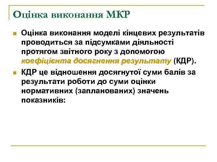 Оцінка виконання МКР n n Оцінка виконання моделі кінцевих результатів проводиться за підсумками діяльності