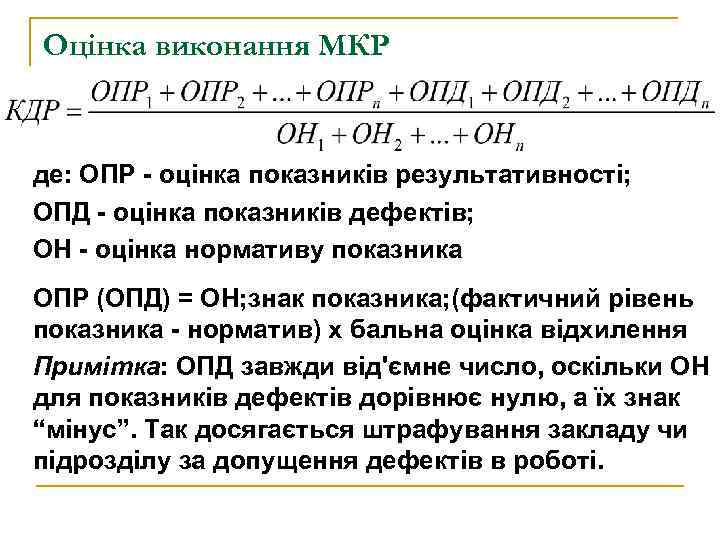 Оцінка виконання МКР де: ОПР - оцінка показників результативності; ОПД - оцінка показників дефектів;