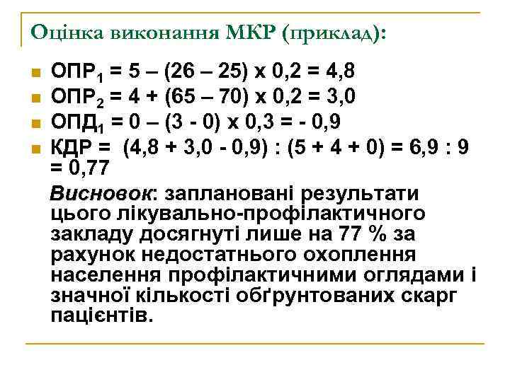 Оцінка виконання МКР (приклад): n n ОПР 1 = 5 – (26 – 25)