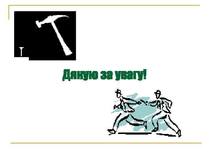 Дякую за увагу! 