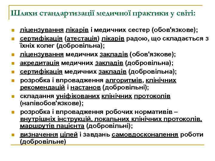 Шляхи стандартизації медичної практики у світі: n n n n n ліцензування лікарів і